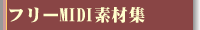 �t���[MIDI�f�ޏW�^�C�g��