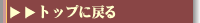�g�b�v�ɖ߂�