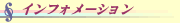 �C���t�H���[�V�����^�C�g��