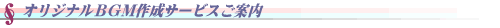 BGM�쐬�T�[�r�X